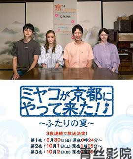 京来京都了!~两个人的夏天~