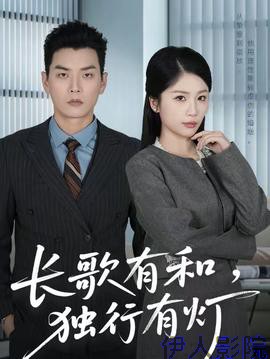 长歌有和,独行有灯