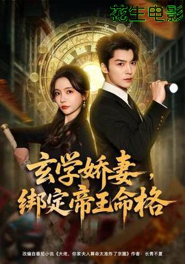 玄学娇妻,绑定帝王命格