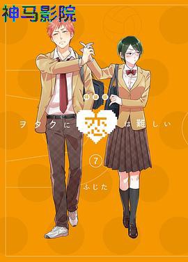 宅男腐女恋爱真难 OAD