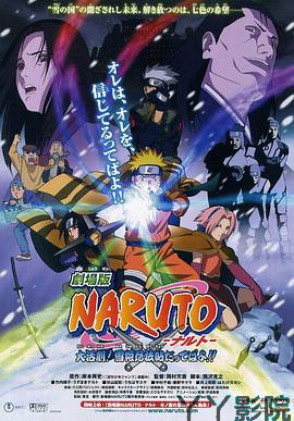 火影忍者剧场版：大活剧！雪姬忍法帖！