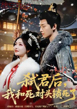 弑君后,我和死对头锁死了