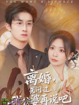 离婚,先问过我公婆再说吧