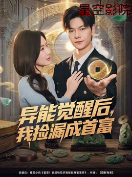 异能觉醒后,我捡漏成首富