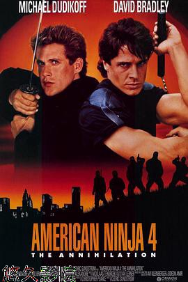 美国忍者4:歼灭