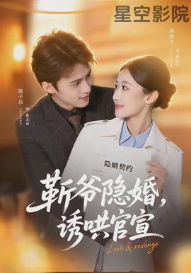 斩爷隐婚,诱哄官宣