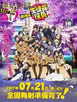 妄想学生会 剧场版