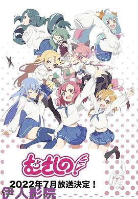 浦和小调第二季