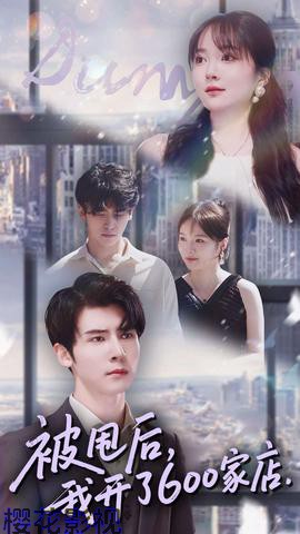 被甩后我开了600家店