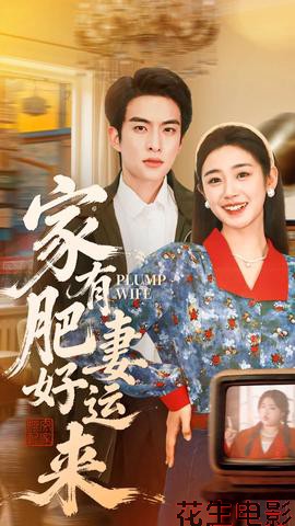家有肥妻好运来