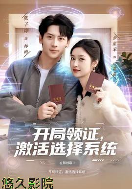 开局领证,激活选择系统