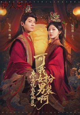 庶女说我辱她清白,可我女扮男装啊