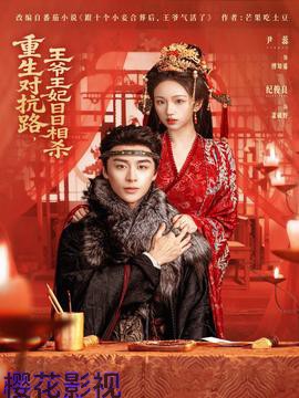 重生对抗路,王爷王妃日日相杀