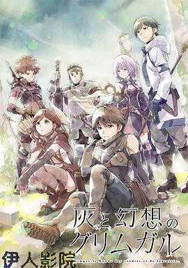 灰与幻想的格林姆迦尔