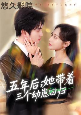 五年后,她带着三个幼崽回归