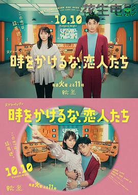 别穿越时空了,恋人们