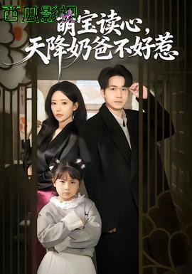 萌宝读心,天降奶爸不好惹