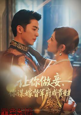 让你做妾,你谋嫁督军府成贵妇