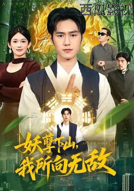 妖孽下山,我所向无敌