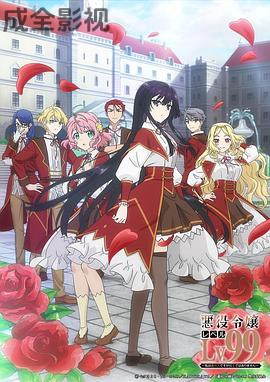恶役千金LV99~我是隐藏BOSS但不是魔王~