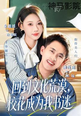 回到文化荒漠,校花成为我书迷