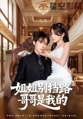 姐姐别挡路,哥哥是我的