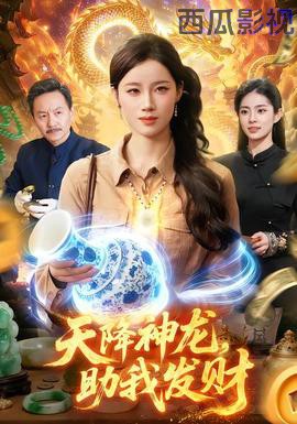 天降神龙,助我发财