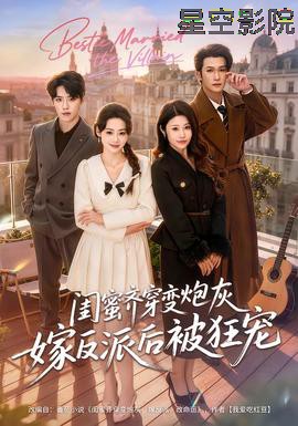 闺蜜齐穿变炮灰嫁反派后被狂宠