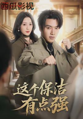 这个保洁有点强