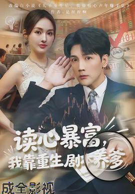 读心暴富,我靠重生剧本养爹