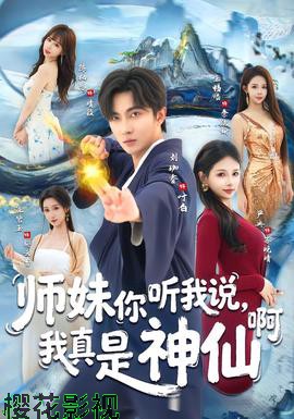 师妹你听我说,我真是神仙啊
