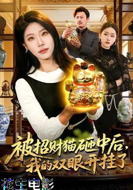 被招财猫砸中后,我的双眼开挂了