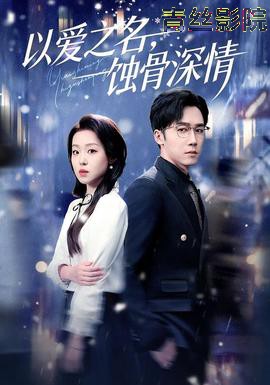 以爱之名,蚀骨深情