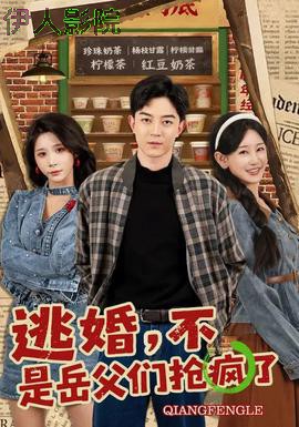 逃婚,不,是岳父们抢疯了