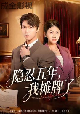 隐忍五年,我摊牌了