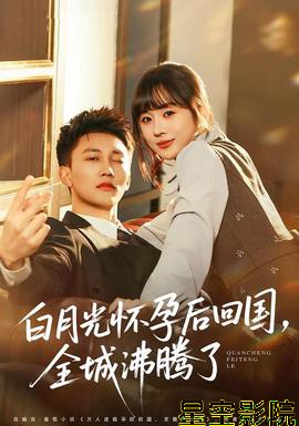 白月光怀孕后回国,全城沸腾了