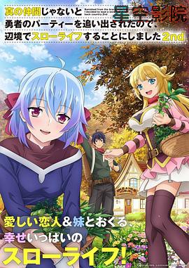 因为不是真正的伙伴而被逐出勇者队伍,流落到边境展开慢活人生第二季