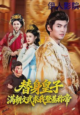 替身皇子?满朝文武求我登基称帝