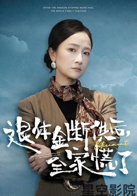 退休金断供之后,全家慌了