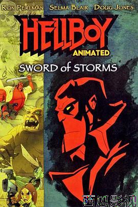 地狱男爵动画版:风暴之剑