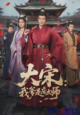 大宋:我爹是庞太师