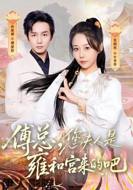 傅总,您夫人是雍和宫来的吧