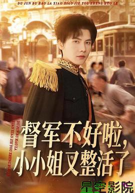 督军不好啦,小小姐又整活了