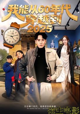 我能从60年代穿越到2025