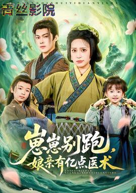 崽崽别跑,娘亲有亿点医术