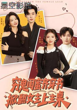 穷鬼闺蜜齐穿书,掀翻女主上主桌