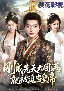 刚成先天大圆满,就被迫当皇帝