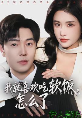 我就喜欢吃软饭,怎么了