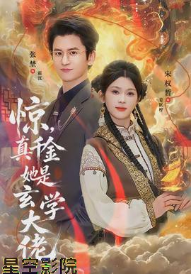 惊,真千金她是玄学大佬