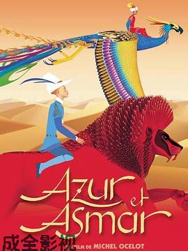 阿祖尔和阿斯马尔